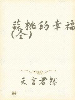 苏桃的幸福生活(全)