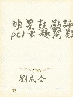 明星鼓励师(npc)笔趣阁类似