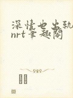 深情也出轨逆2nrt笔趣阁