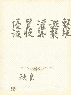 优质灌溉系统y液收集系统