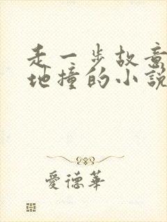 走一步故意深深地撞的小说