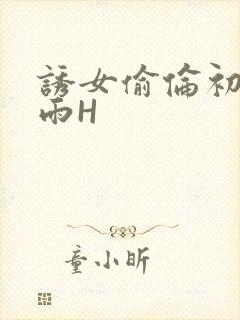 诱女偷伦初尝云雨H封面