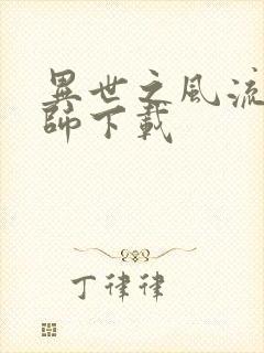 异世之风流大法师下载封面