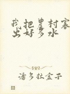 我把农村寡妇日出好多水