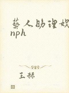 艺人助理娱乐圈nph