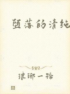 堕落的清纯校花