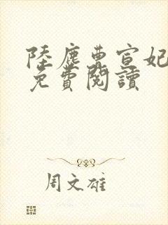 陆尘曹宣妃全文免费阅读