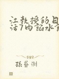 江教授的日常生活7肉馅水饺