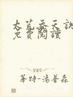 太荒吞天诀全本免费阅读