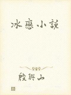 冰恋小说