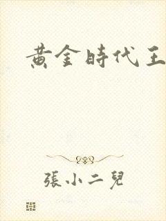 黄金时代王小波