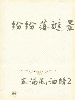 纷纷落进晨色里