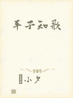 平子知歌