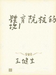 体育院校的大猛攻1封面