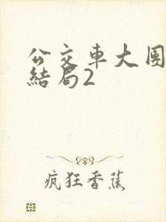 公交车大团圆大结局2封面