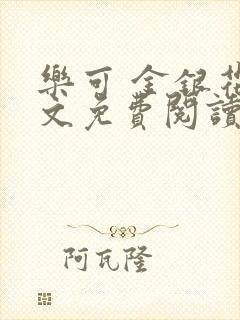 乐可 金银花全文免费阅读无广告