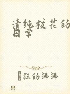 清纯校花的被脔日常封面