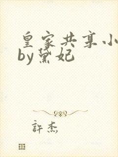 皇家共享小公主by黛妃