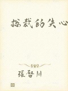 总裁的失心新娘