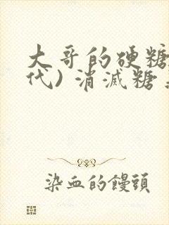 大哥的硬糖(年代) 消灭糖果小说