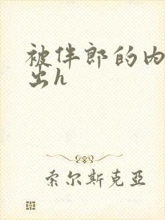 被伴郎的内捧进出h