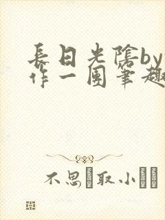 长日光阴by乱作一团笔趣阁免费阅读