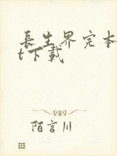 长生界完本txt下载