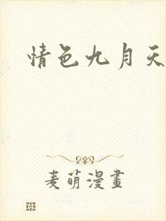 情色九月天