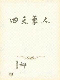 四天象人