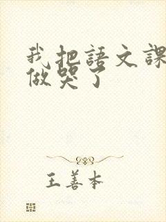 我把语文课代表做哭了