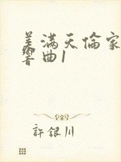 美满天伦家庭交响曲1