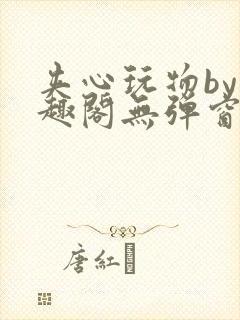 夹心玩物by笔趣阁无弹窗