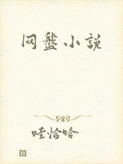 网盘小说
