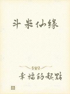 斗米仙缘