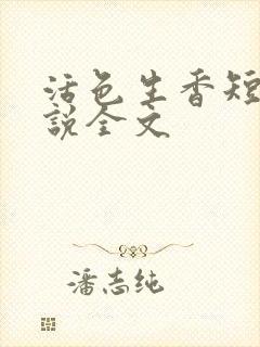 活色生香短篇小说全文