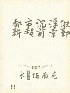 都市沉浮做局最新超前章节封面