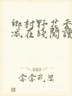 乡村野花香无删减在线阅读
