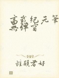 高武纪元笔趣阁无弹窗