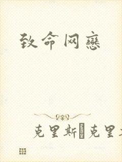 致命网恋