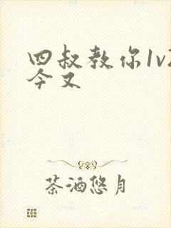 四叔教你1v2今又