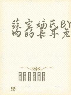 苏家嫡氏BY吃肉的长耳兔封面