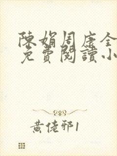 陈娟周康全章节免费阅读小说