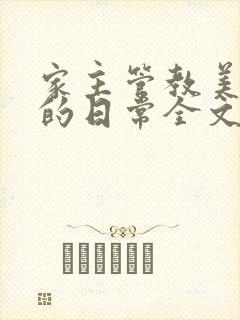 家主管教美人们的日常全文阅读