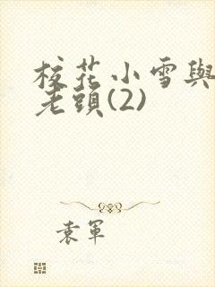 校花小雪与门卫老头(2)封面