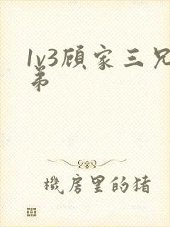1v3顾家三兄弟