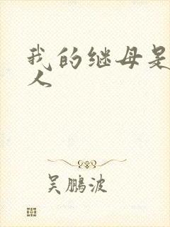 我的继母是外星人