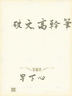 破文高干笔趣阁