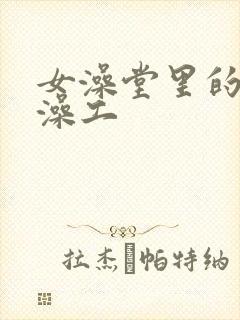 女澡堂里的男搓澡工
