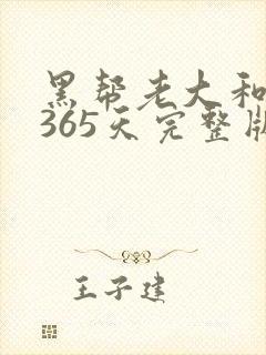黑帮老大和我的365天完整版免费中文小说封面