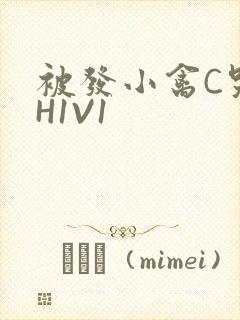 被发小禽C哭尿H1V1